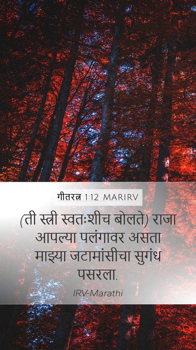 गीतरत्न 1:12 MARIRV Bible Verse Image
