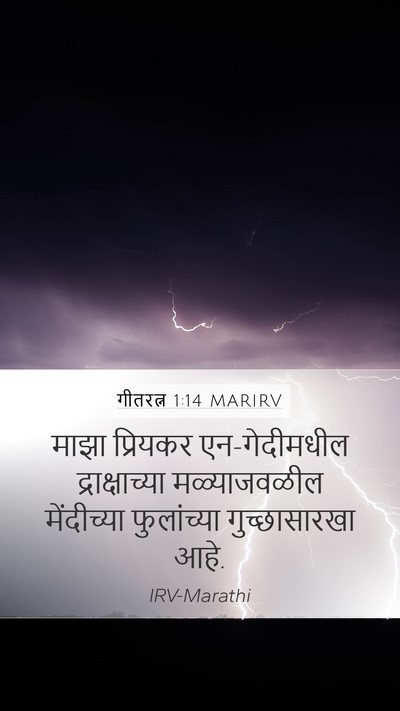 गीतरत्न 1:14 MARIRV Bible Verse Image