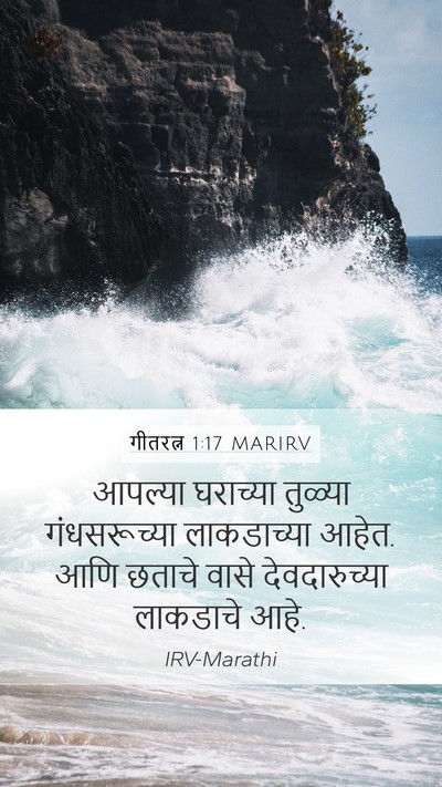 गीतरत्न 1:17 MARIRV Mobile Phone Wallpaper - आपल्या घराच्या - Mobile Bible Verse Wallpaper