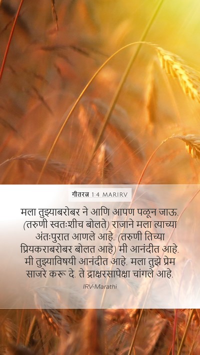 गीतरत्न 1:4 MARIRV Bible Verse Image