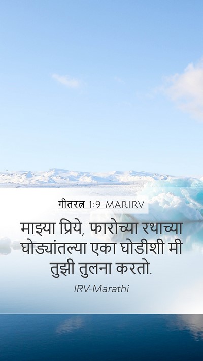 गीतरत्न 1:9 MARIRV Bible Verse Image