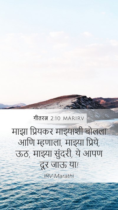 गीतरत्न 2:10 MARIRV Bible Verse Image