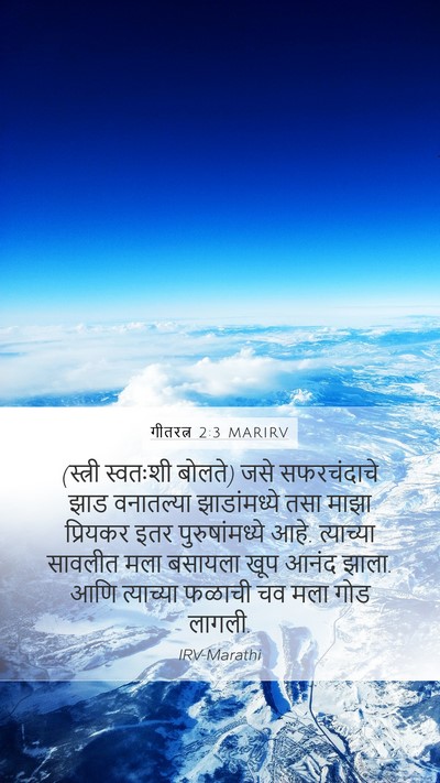 गीतरत्न 2:3 MARIRV Bible Verse Image