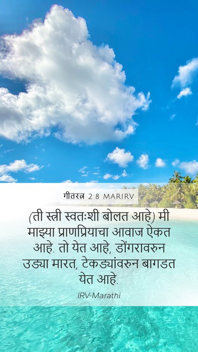 गीतरत्न 2:8 MARIRV Bible Verse Image