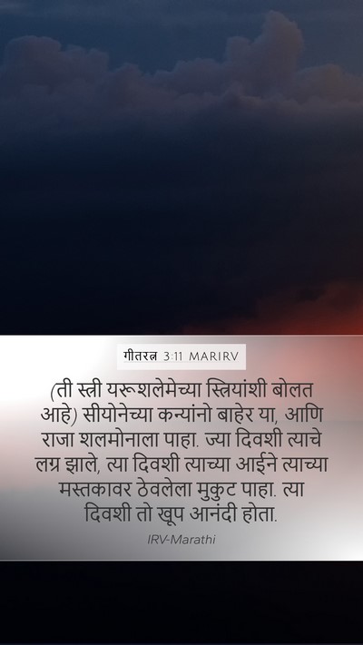 गीतरत्न 3:11 MARIRV Bible Verse Image