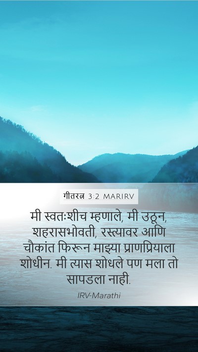 गीतरत्न 3:2 MARIRV Mobile Phone Wallpaper - मी स्वतःशीच - Mobile Bible Verse Wallpaper