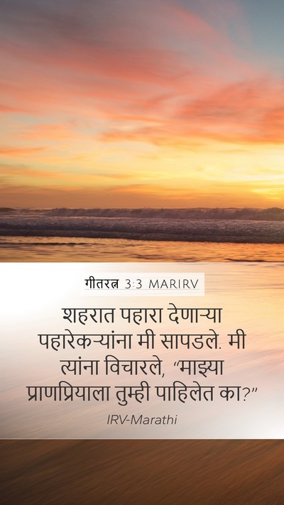 गीतरत्न 3:3 MARIRV Mobile Phone Wallpaper - शहरात पहारा - Mobile Bible Verse Wallpaper