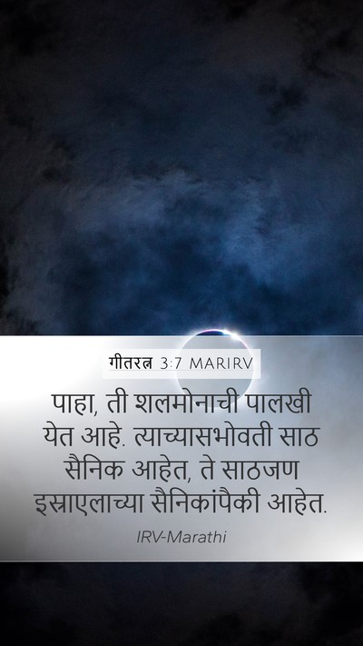 गीतरत्न 3:7 MARIRV Bible Verse Image
