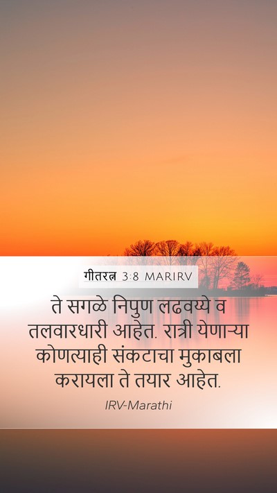 गीतरत्न 3:8 MARIRV Mobile Phone Wallpaper - ते सगळे निपुण - Mobile Bible Verse Wallpaper