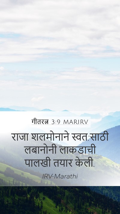 गीतरत्न 3:9 MARIRV Bible Verse Image