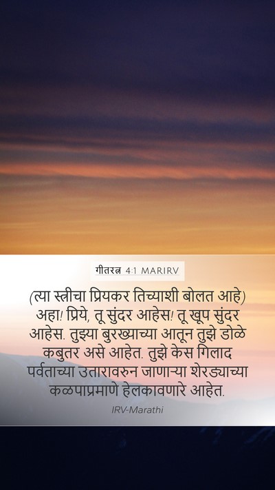 गीतरत्न 4:1 MARIRV Bible Verse Image