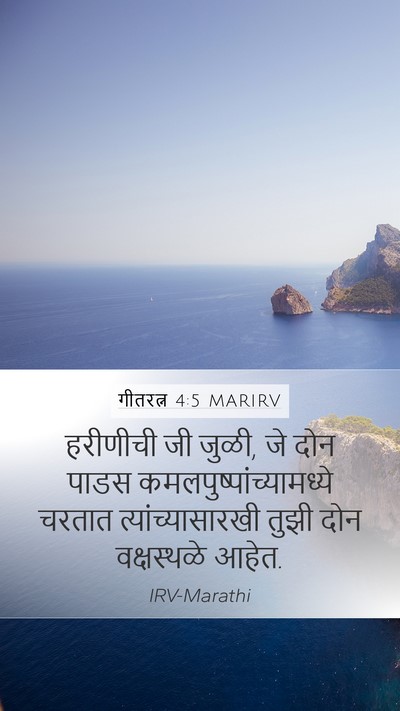 गीतरत्न 4:5 MARIRV Bible Verse Image