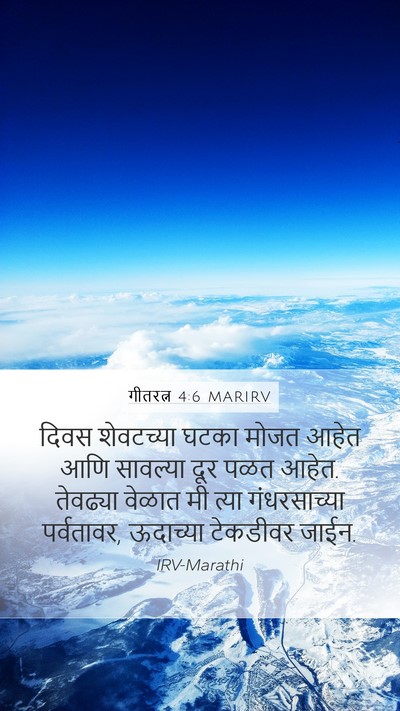 गीतरत्न 4:6 MARIRV Bible Verse Image