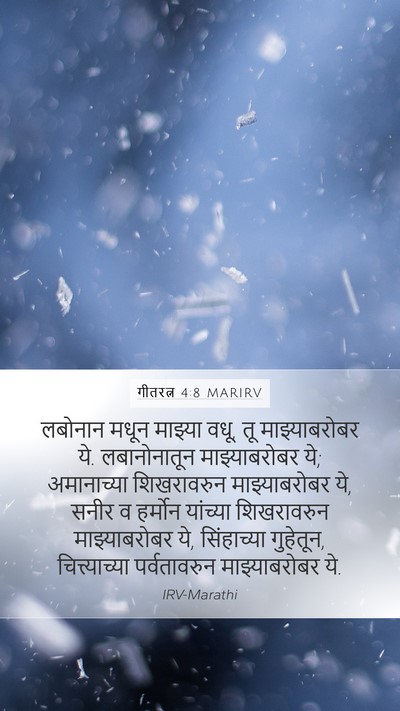 गीतरत्न 4:8 MARIRV Bible Verse Image