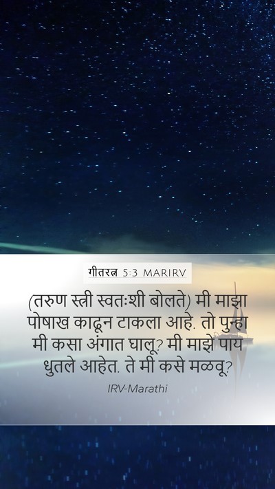 गीतरत्न 5:3 MARIRV Mobile Phone Wallpaper - (तरुण स्त्री - Mobile Bible Verse Wallpaper