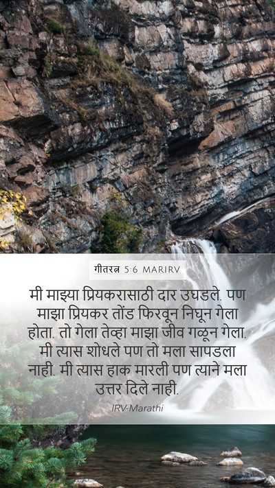 गीतरत्न 5:6 MARIRV Mobile Phone Wallpaper - मी माझ्या - Mobile Bible Verse Wallpaper