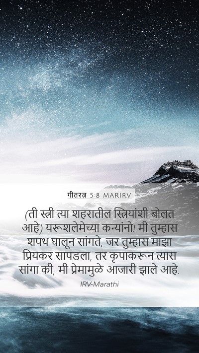 गीतरत्न 5:8 MARIRV Bible Verse Image