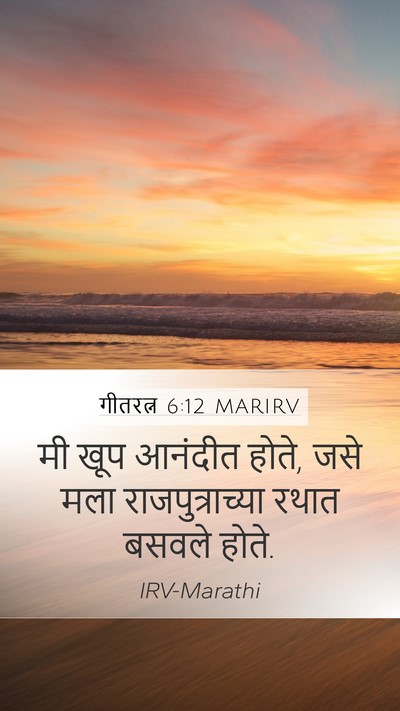 गीतरत्न 6:12 MARIRV Mobile Phone Wallpaper - मी खूप आनंदीत होते, - Mobile Bible Verse Wallpaper