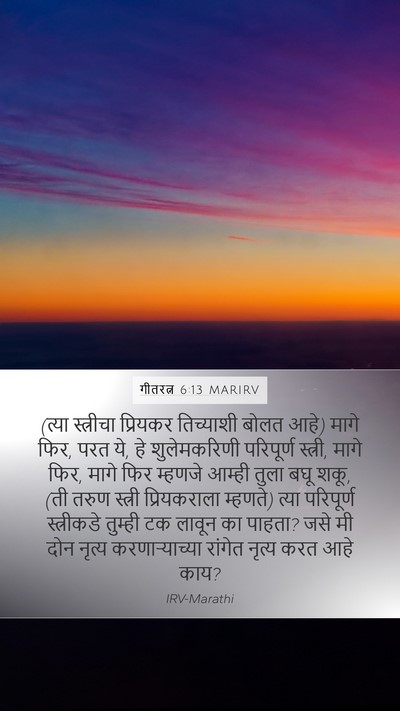 गीतरत्न 6:13 MARIRV Bible Verse Image