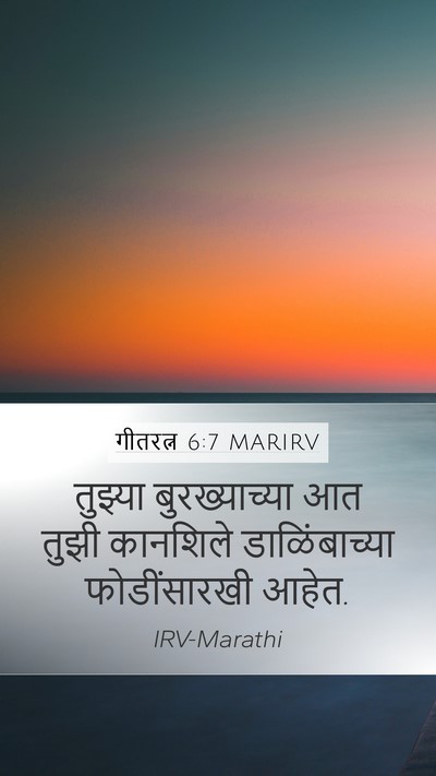 गीतरत्न 6:7 MARIRV Bible Verse Image