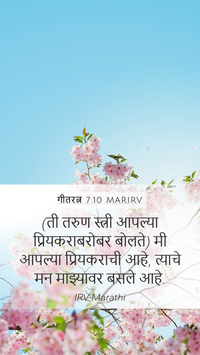 गीतरत्न 7:10 MARIRV Bible Verse Image