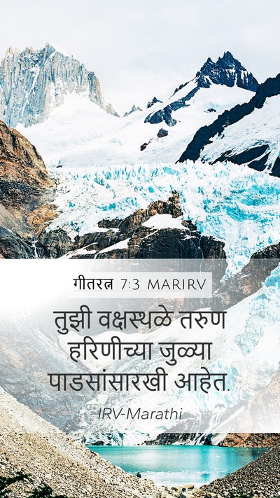 गीतरत्न 7:3 MARIRV Bible Verse Image