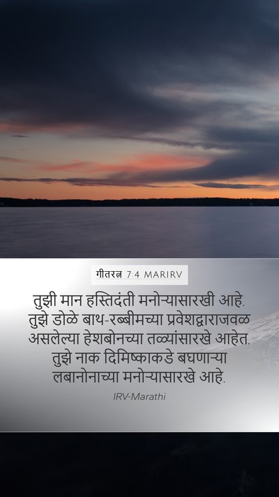 गीतरत्न 7:4 MARIRV Bible Verse Image