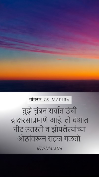 गीतरत्न 7:9 MARIRV Bible Verse Image