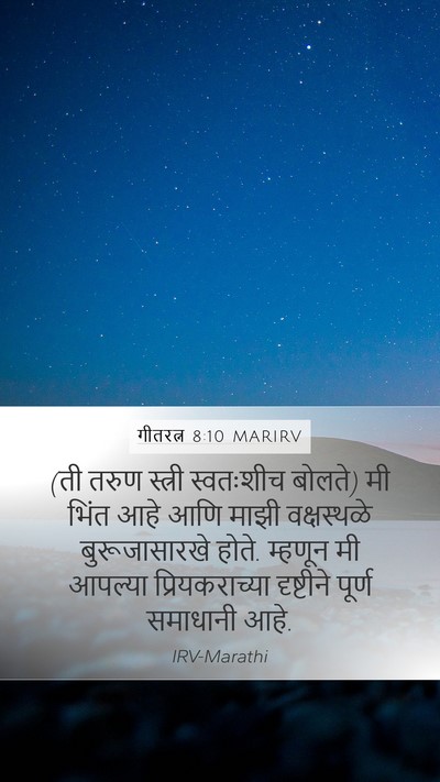 गीतरत्न 8:10 MARIRV Mobile Phone Wallpaper - (ती तरुण स्त्री - Mobile Bible Verse Wallpaper