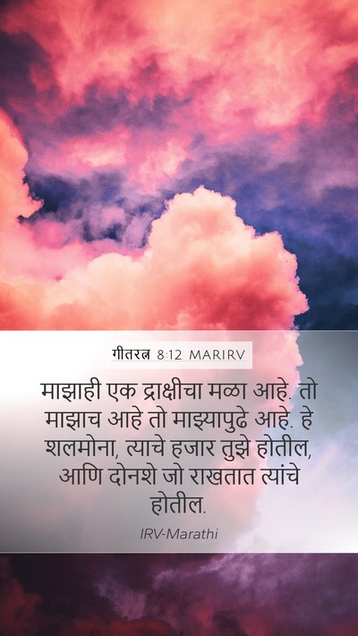 गीतरत्न 8:12 MARIRV Mobile Phone Wallpaper - माझाही एक - Mobile Bible Verse Wallpaper
