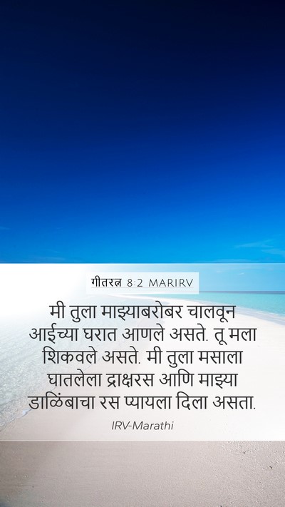 गीतरत्न 8:2 MARIRV Bible Verse Image
