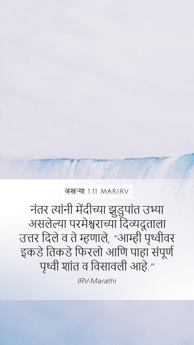 जखऱ्या 1:11 MARIRV Bible Verse Image