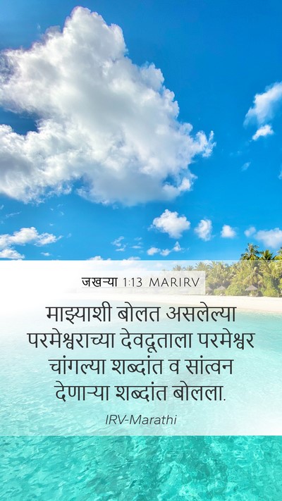 जखऱ्या 1:13 MARIRV Bible Verse Image