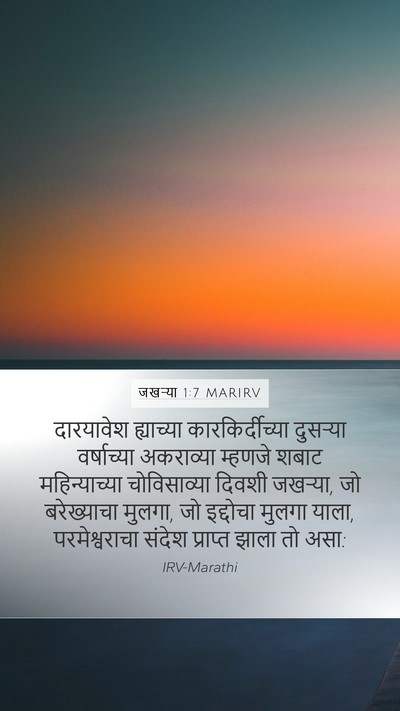जखऱ्या 1:7 MARIRV Bible Verse Image