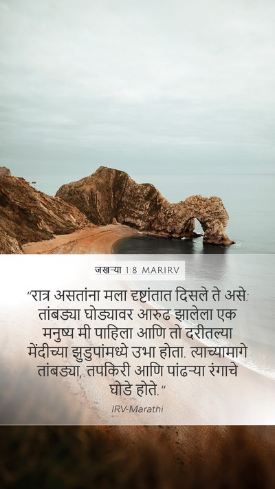 जखऱ्या 1:8 MARIRV Bible Verse Image