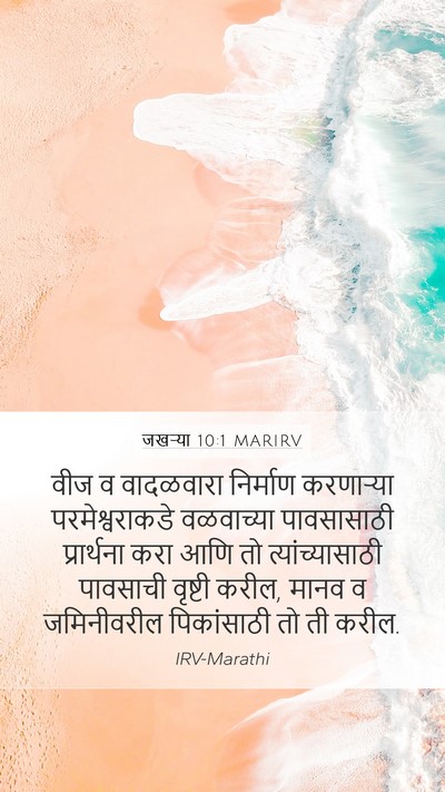 जखऱ्या 10:1 MARIRV Bible Verse Image