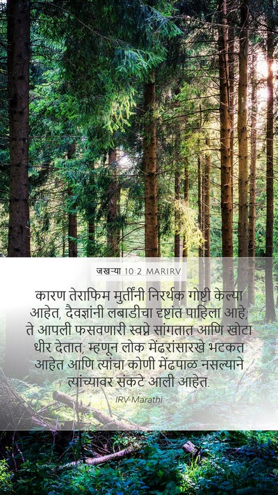 जखऱ्या 10:2 MARIRV Bible Verse Image