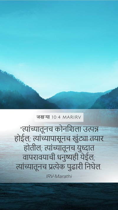 जखऱ्या 10:4 MARIRV Bible Verse Image