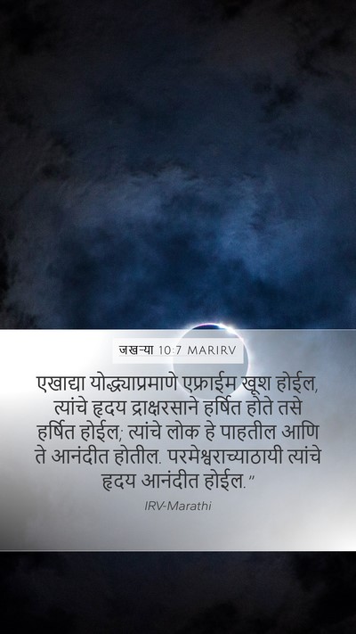 जखऱ्या 10:7 MARIRV Bible Verse Image
