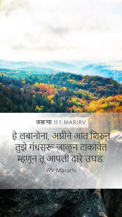 जखऱ्या 11:1 MARIRV Bible Verse Image