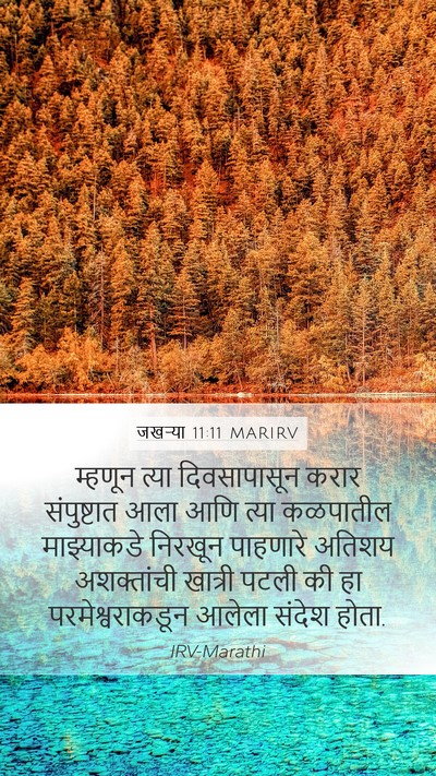जखऱ्या 11:11 MARIRV Bible Verse Image