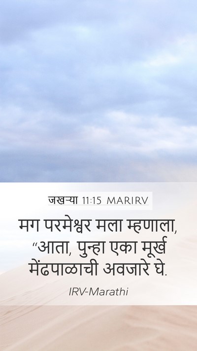 जखऱ्या 11:15 MARIRV Bible Verse Image