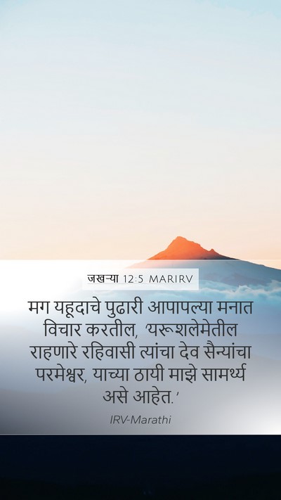 जखऱ्या 12:5 MARIRV Mobile Phone Wallpaper - मग यहूदाचे पुढारी - Mobile Bible Verse Wallpaper
