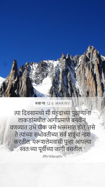 जखऱ्या 12:6 MARIRV Bible Verse Image