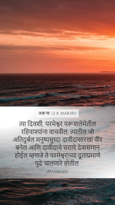 जखऱ्या 12:8 MARIRV Bible Verse Image