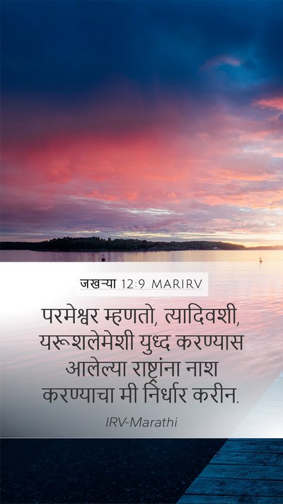 जखऱ्या 12:9 MARIRV Bible Verse Image