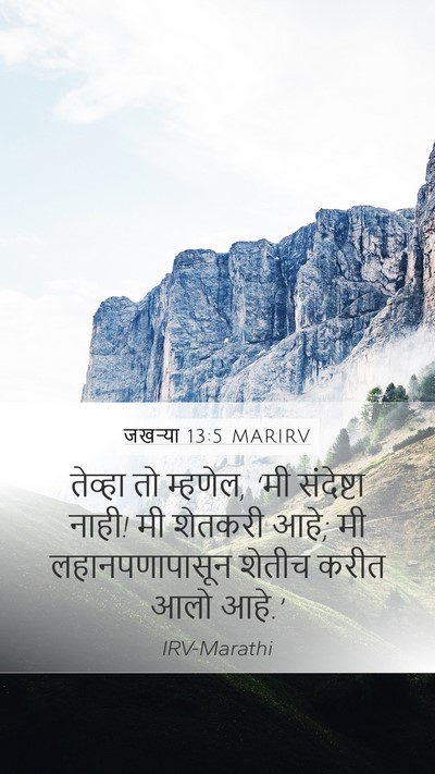 जखऱ्या 13:5 MARIRV Mobile Phone Wallpaper - तेव्हा तो म्हणेल, - Mobile Bible Verse Wallpaper