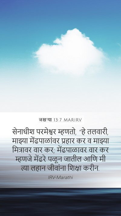 जखऱ्या 13:7 MARIRV Bible Verse Image