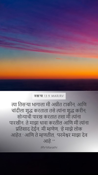 जखऱ्या 13:9 MARIRV Bible Verse Image
