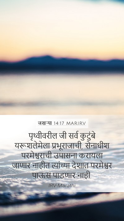 जखऱ्या 14:17 MARIRV Bible Verse Image